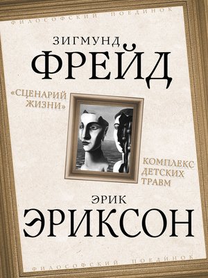 cover image of «Сценарий жизни». Комплекс детских травм (сборник)